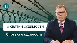 О снятии судимости: справка о судимости. Советы адвоката