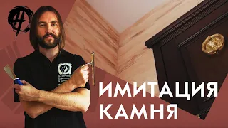 Имитация камня при помощи декоративной штукатурки | Школа ремонта | Overhaul