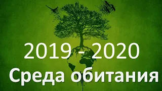 13. Среды и факторы жизни (5 класс) - введение в Биологию