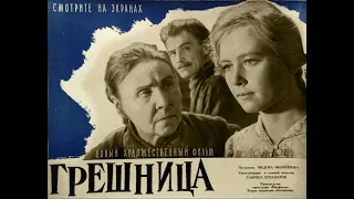 "Грешница"   Мосфильм  1962 год  Ия  Саввина, Николай  Довженко, Алевтина  Румянцева, В  Высоцкий