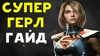 СУПЕРГЕРЛ ПРОТИВ МОЩНОГО ДАРКСАЙДА | Injustice 2 Supergirl Guide