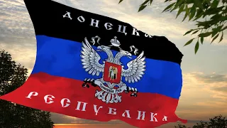 Флаг и гимн Донецкой Народной Республики (старая версия) Flag and anthem of DPR (old version)