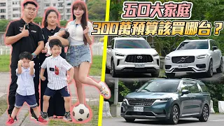 【五口之家！300萬預算該換哪台??】該買 5+2 SUV 還是 MPV?? 爸媽試完車都動搖了！Kia Carnival / Infiniti QX60 / Volvo XC90