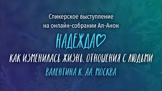 Валентина К., АА, г. Москва. Как изменилась жизнь, отношения с людьми.