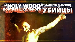 HOLY WOOD: Триптих Мэрилина Мэнсона. Часть 1 | PMTV Channel