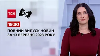 Випуск ТСН 19:30 за 13 березня 2023 року | Новини України (повна версія жестовою мовою)