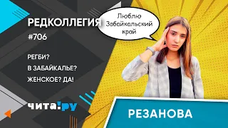 «Редколлегия»: Регби? В Забайкалье? Женское? Да!