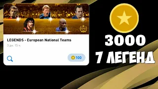 3000 МОНЕТ на ПАКИ ЛЕГЕНД в PES 2020 MOBILE | Выпало 7 легенд!