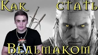 Как стать ВЕДЬМАКОМ!?