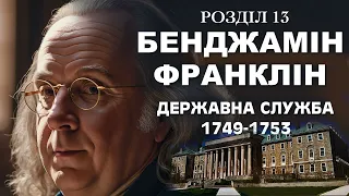 Бенжамін Франклін | АВТОБІОГРАФІЯ | Державна служба та обов’язки (1749–1753) | Розділ 13