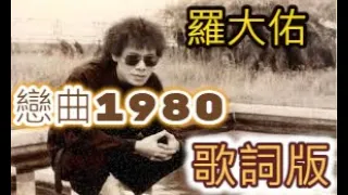 「經典好歌」羅大佑戀曲1980歌詞版