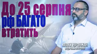 ВАЖЛИВИЙ ПРОГНОЗ: Влади в рф вже НЕМАЄ! Як УКРАЇНІ завершити війну? /Алакх Ніранжан