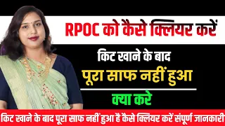 😭Rpoc ko kese🤔Clear kre.🛑किट खाने के बाद पूरा साफ नहीं हुआ अब क्या करें.Rpoc ko kese thik kre.