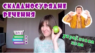 PPAP. Складносурядне речення. Українська мова. Відеорепетитор. ЗНО