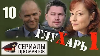 Глухарь 1 сезон 10 серия (2008) - Культовый детективный сериал!