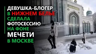 🤦🏻‍♂️ Девушка-блогер в нижнем белье сделала фотосессию на фоне мечети в Москве.