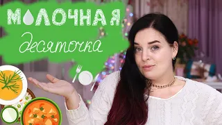 ТОП10 ОШИБОК ПРИКОРМА 🍽 Молочная десяточка