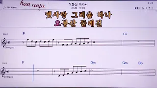 💖오봉산 아가씨/이지아  👍MR,노래방, 악보, 코드,Karaoke With Sheet Music