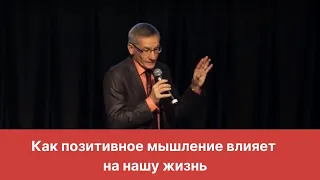 Как позитивное мышление влияет на нашу жизнь