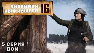 5 серия | ДОМ | СЕРВЕР PERVAK | ДНЕВНИКИ ВЫЖИВШЕГО | DayZ 1.23