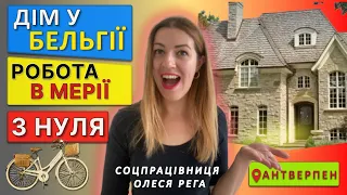 Бельгія для українців: соцвиплати, робота, житло / Чому бельгійці не донатять?