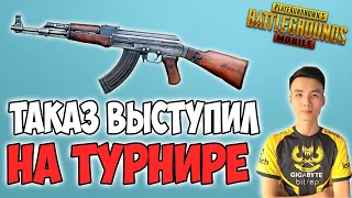 ТАКАЗ ВЫСТУПИЛ НА ТУРНИРЕ И ДАЛ ОТПОР ПРО КОМАНДАМ! PUBG MOBILE TACAZ