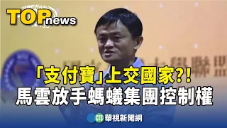 「支付寶」上交國家？！　馬雲放手螞蟻集團控制權｜華視新聞 20240104