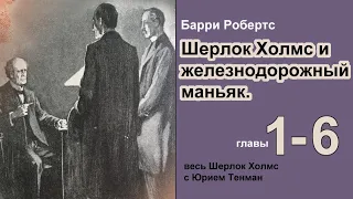 Шерлок Холмс и железнодорожный маньяк. Барри Робертс. Роман. Главы 1-6. Детектив. Аудиокнига.