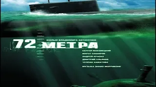 72 МЕТРА БОЕВИЧЕК ОТЛИЧНЫЙ ФИЛЬМ НА ВЕЧЕР