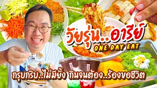 VLOG 35 l วัยรุ่น..อารีย์ • One Day Eat กรุบกริบไม่มียั้ง กินจนต้อง..ร้องขอชีวิต l Kia Zaab 2023