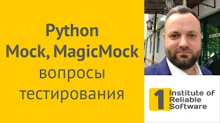 Python Mock, MagicMock: мокаем веб-сервисы, базы данных