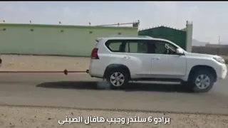 خلك صيني | جيب هافال الصيني | يفوز على تويوتا