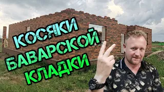 👷‍ БАВАРСКАЯ КЛАДКА