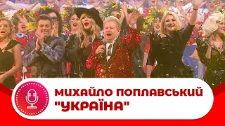 Михайло Поплавський "УКРАЇНА", Концерт "Я-Українець" 2019рік