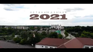 Останній дзвінок 2021 (11 класи)