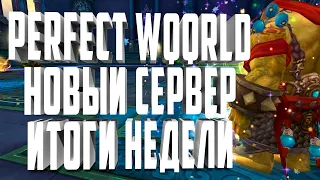 НОВЫЙ СЕРВЕР АРКТУР ИТОГИ НЕДЕЛИ PERFECT WORLD 2021