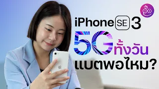 iPhone SE 3 เปิด 5G ใช้งานทั้งวัน เล่นเกม ดูหนัง โซเชียล แบตพอไหม? | iMoD