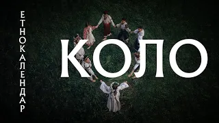 Етнокалендар "Коло"