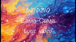 DZIDZIO- Сама-Сама | lyric video