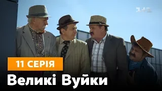 Великі вуйки. 11 серія