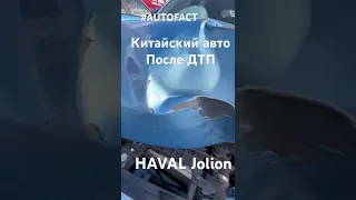 Китаец после дтп, подушки отработали👌, за 2месяца не заржавел 😁Haval jolion #autofact #автоподбор