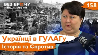 Тіні ГУЛАГу: Репресії та загартована боротьба | Леся Бондарук | Без Брому