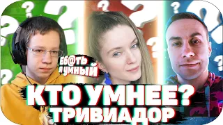 КТО УМНЕЕ? | ДМИТРИЙ ЛИКС, КВИКХАНТИК И ДИНА БЛИН ИГРАЮТ В ТРИВИАДОР