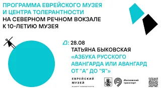 Лекция искусствоведа Татьяны Быковской «Азбука русского авангарда, или Авангард от “А” до “Я”»