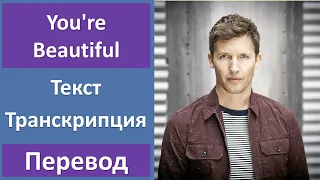 James Blunt - You're Beautiful - текст, перевод, транскрипция