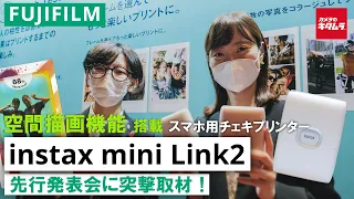 【先行取材】富士フイルム スマホプリンター"チェキ" instax mini Link 2 ～先行発表会で空間描画できる最新チェキプリンターを体験！～（カメラのキタムラ動画_FUJIFILM）