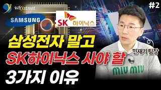 sk하이닉스가 삼성전자보다 더 나은 3가지 이유 / 민재기 팀장 (2부)