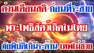 ด่วนเตือนสติ ก่อนที่จะสาย พระโพธิสัตว์เกิดในไทย ภัยพิบัติเกินจะต้าน เทพไม่ช่วย