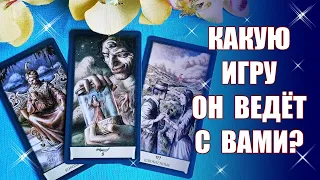 КАК ПОНЯТЬ ЕГО ПОВЕДЕНИЕ? Зачем это делает? Как вам поступить? ОРАКУЛ ГАДАНИЕ