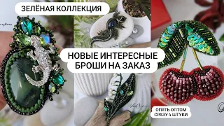 Зелёная коллекция интересных брошей для Светланы. Броши ящерица, вишни и ландыш